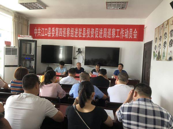 县委第四巡察组进驻县投资促进局召开巡察工作动员会