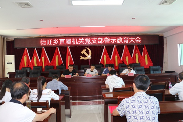 县纪委监委到德旺乡召开警示教育大会