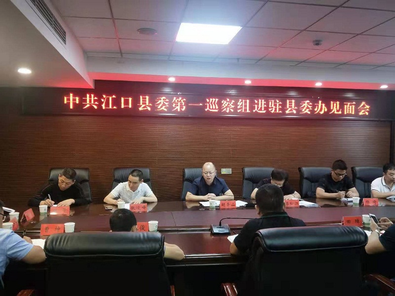 第一巡察组进驻县委办召开见面会