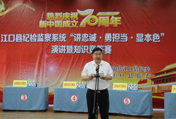 江口县纪委举办“讲忠诚·勇担当·显本色”演讲暨知识竞答活动