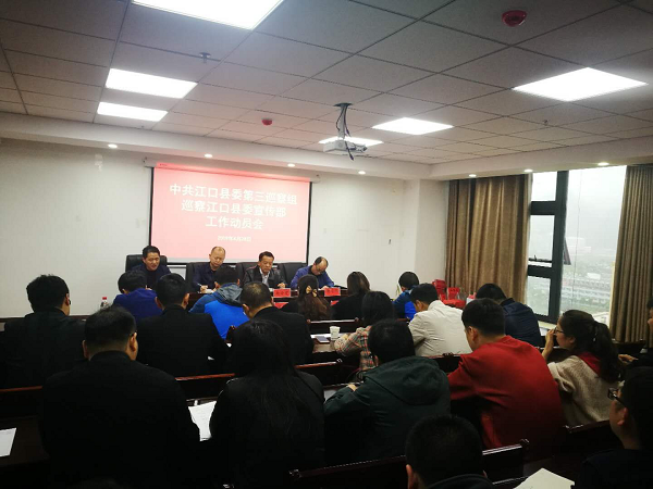 县委第三巡察组进驻县委宣传部开展巡察工作并召开动员会