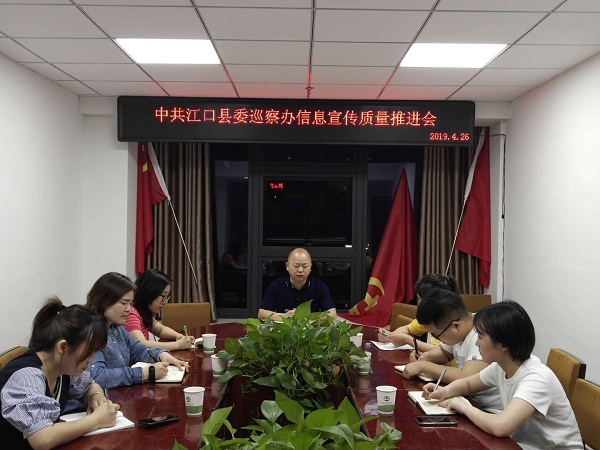 县委巡察办召开信息质量推进会