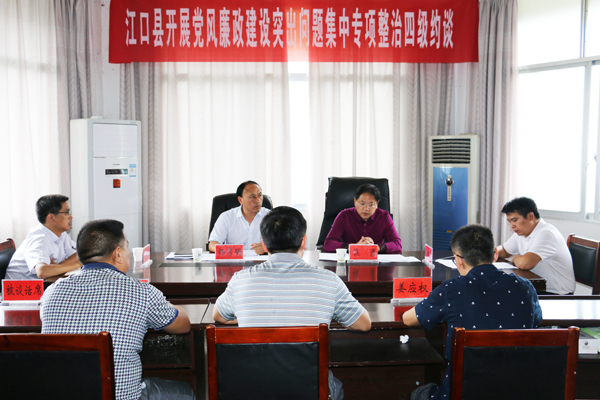 江口县开展廉政约谈活动