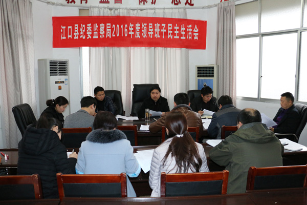 县纪委监察局召开2016年度民主生活会