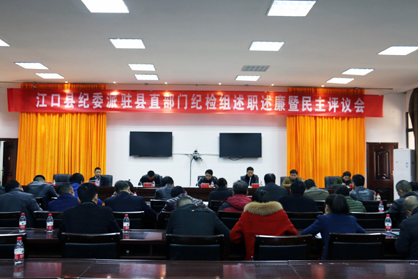 江口县纪委派驻县直部门纪检组述职述廉暨民主评议会召开