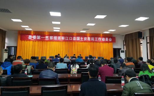 县委第一巡察组正式进驻县国土资源局