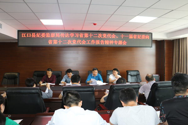 江口县纪委传达学习省第十二次党代会精神
