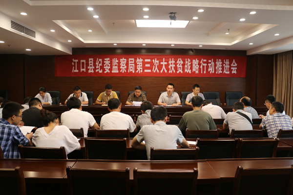 江口县纪委积极部署第三次大扶贫战略行动