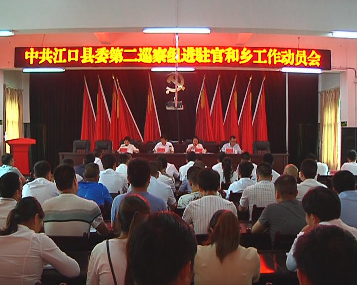 中共江口县委第二巡察组正式进驻官和乡
