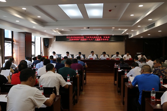 江口启动“当好党内政治生态‘护林员’以新面貌新气象迎接党的十九大”主题教育工作