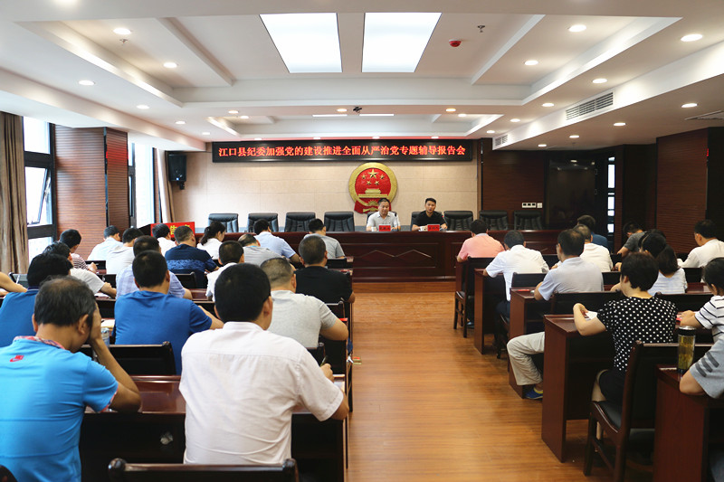 县纪委举办“加强党的建设推进全面从严治党”专题辅导报告会