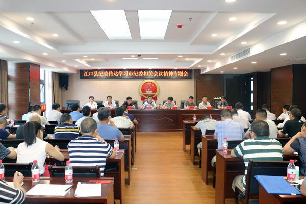 江口县纪委召开传达学习市纪委相关会议精神专题会