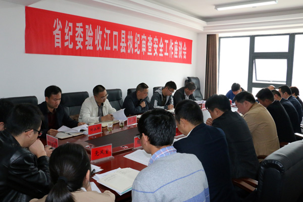 省纪委到江口县验收执纪审查安全工作