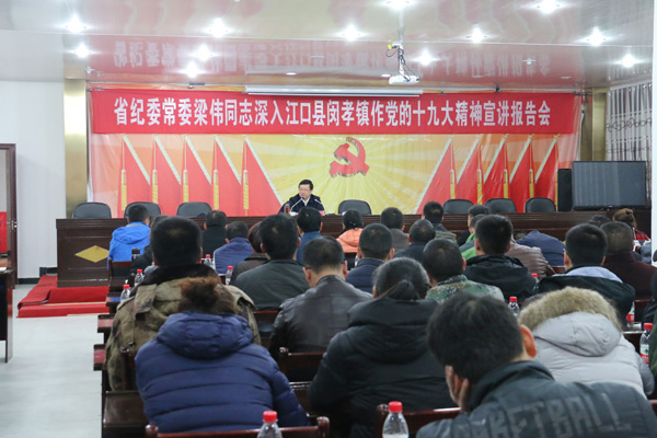 梁伟到江口县闵孝镇宣讲党的十九大精神