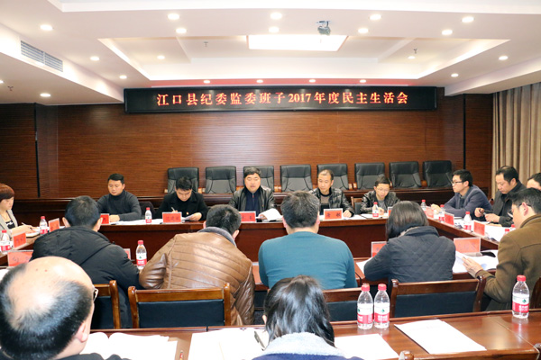 江口县纪委监委班子2017年度民主生活会召开
