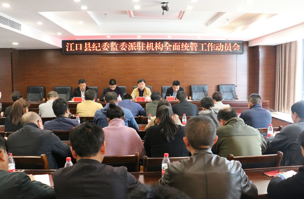 江口纪委监委对派驻机构实现人财物全面统管