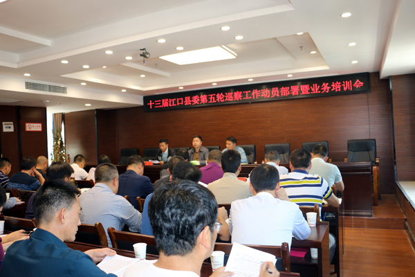 江口县第五轮巡察工作拉开帷幕
