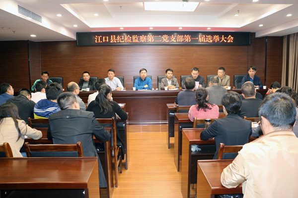 江口县纪委选举产生第一届党总支及第一、二支部委员