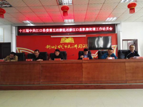 县委第五巡察组进驻凯德街道召开巡察工作动员会