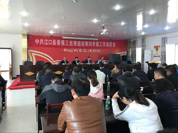 县委第三巡察组进驻巡察闵孝镇召开工作动员会