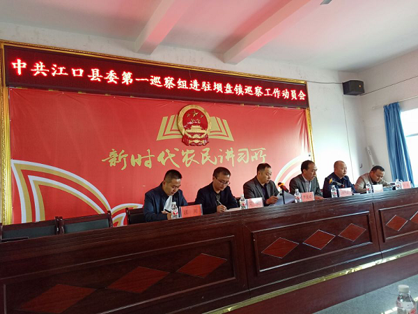 县委第一巡察组进驻坝盘镇巡察工作动员会召开