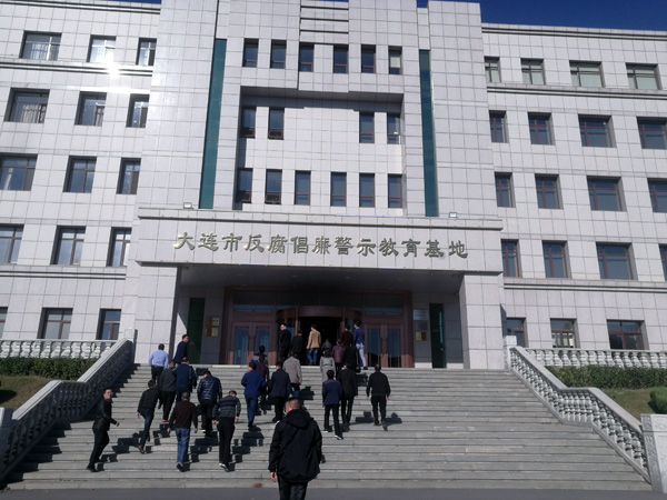 江口县纪检干部在大连开展廉政警示教育活动