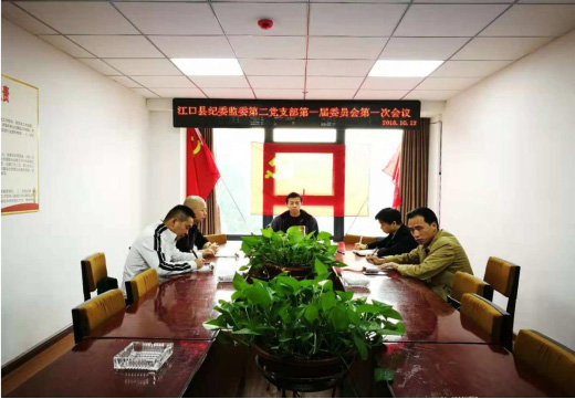 县纪委第二党支部召开第一届委员会第一次会议