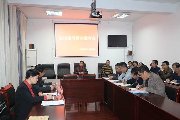 县住建局召开“一案一整改”警示教育会