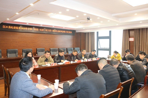 江口县乡镇纪委政治生态研判暨工作汇报会召开