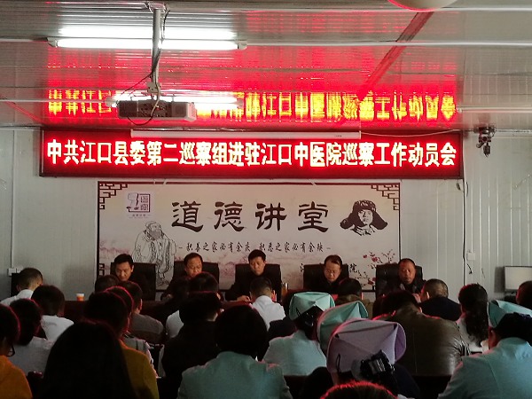 县委第二巡察组在江囗中医院召开巡察工作动员会