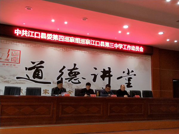县委第四巡察组正式进驻县第三中学开展巡察工作并召开动员会