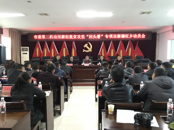 市委第二机动巡察组进驻德旺乡开展巡察工作