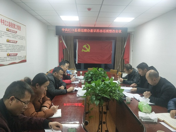 县委巡察办召开意识形态巡视整改会议