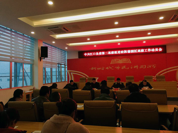 县委第二巡察组在凯德园区召开巡察工作动员会