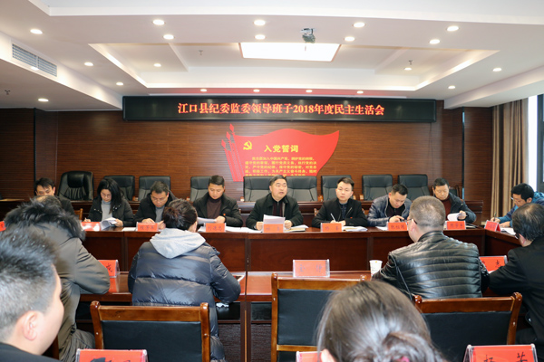 江口县纪委监委班子召开2018年度民主生活会