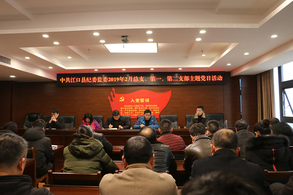 江口县纪检监察党总支召开党员大会