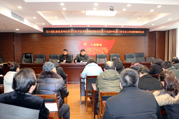 江口县纪委传达学习中央省市纪委全会精神