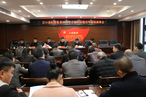 江口县启动纪检监察干部建设年工作
