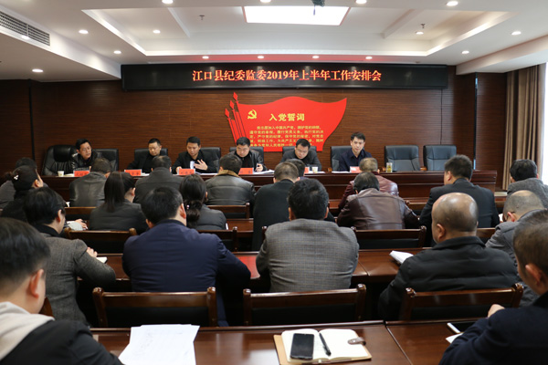 江口县启动纪检监察干部建设年工作