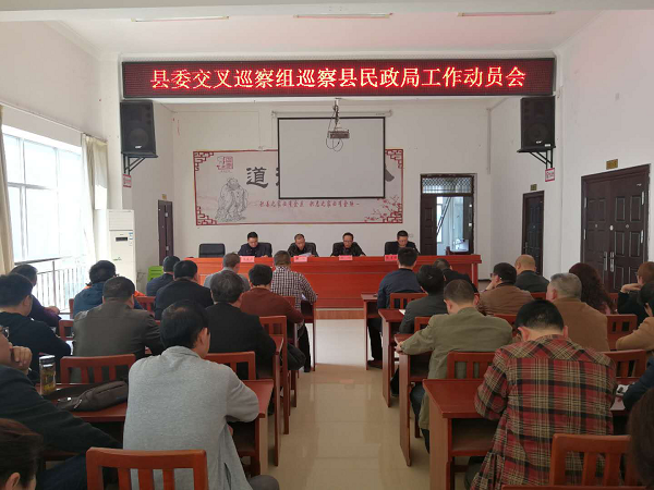 县委交叉巡察组巡察县民政局工作动员会召开