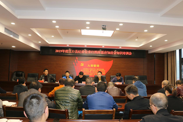 江口县纪委部署2019年第二季度扫黑除恶工作