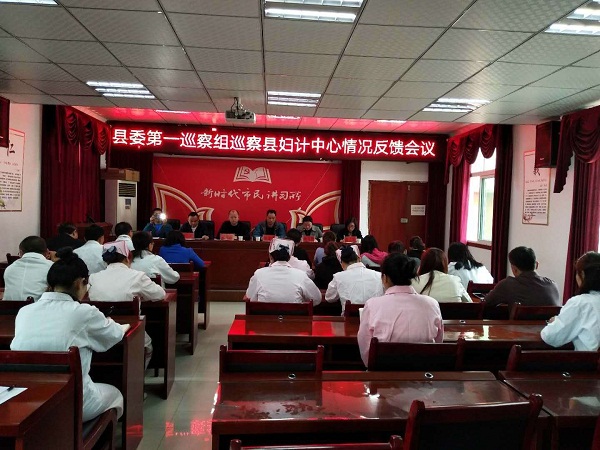 十三届县委第五轮巡察第一巡察组向县妇计中心反馈巡察情况