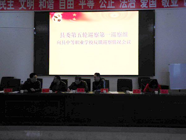 十三届县委第五轮巡察第一巡察组向县中等职业学校反馈巡察情况