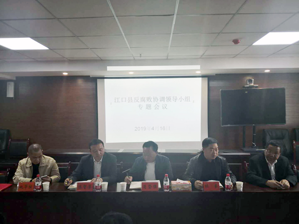 江口县召开反腐败协调领导小组专题会