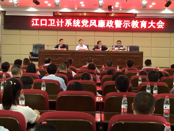 江口县卫计系统党风廉政警示教育大会召开