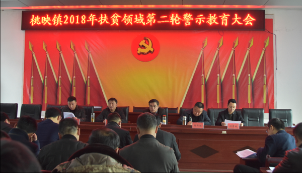 桃映镇召开2018年扶贫领域第二轮警示教育大会
