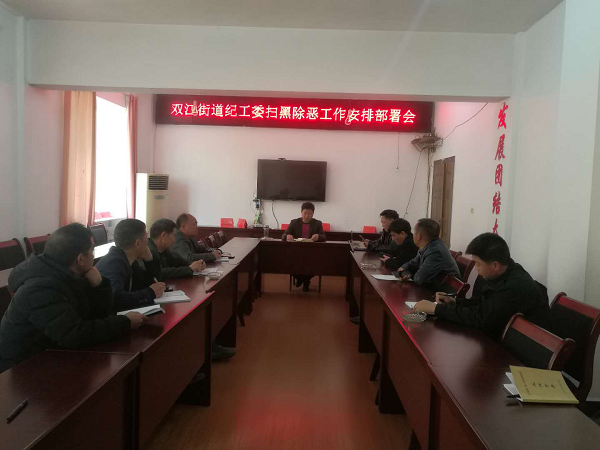 双江街道纪工委召开扫黑除恶工作部署会