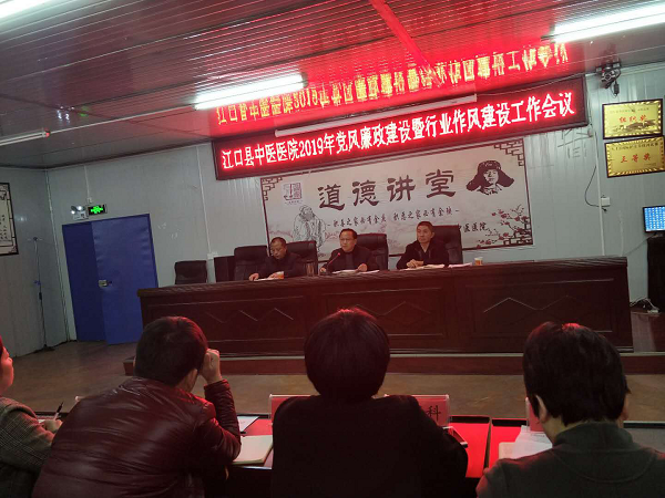 江口县中医医院召开2019年党风廉政建设暨行业作风建设工作会议