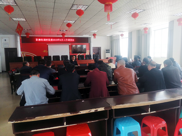 凯德组织召开村务监督月工作调度会