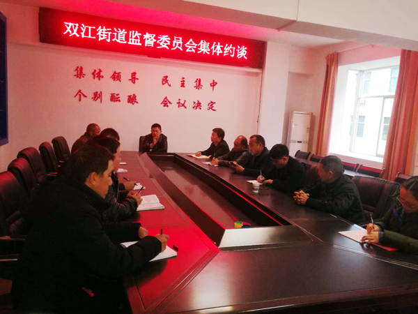 双江街道对村居监委会集中约谈